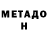МЕТАМФЕТАМИН пудра Danis Ziedins